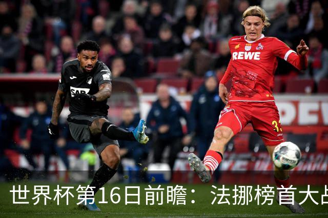 世界杯第16日前瞻：法挪榜首大战又见马宁身影 关注亚洲三队命运