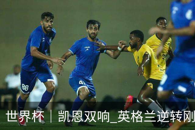 世界杯｜凯恩双响 英格兰逆转刚果（金）晋级16强