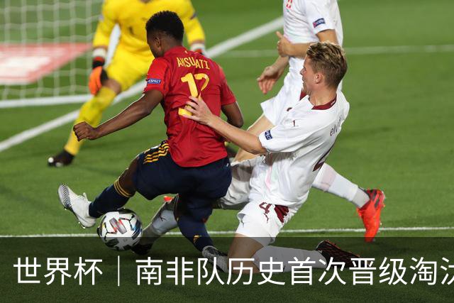 世界杯｜南非队历史首次晋级淘汰赛