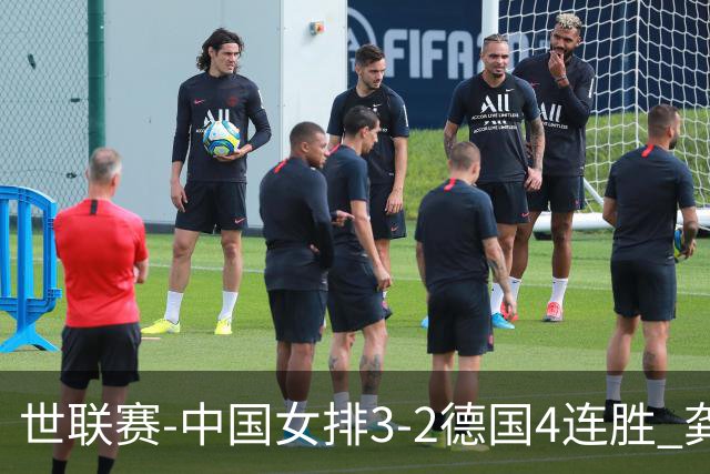 世联赛-中国女排3-2德国4连胜 龚翔宇夺赛点庄宇珊27分