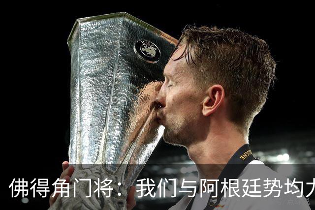 佛得角门将：我们与阿根廷势均力敌 心中充满感动与自豪