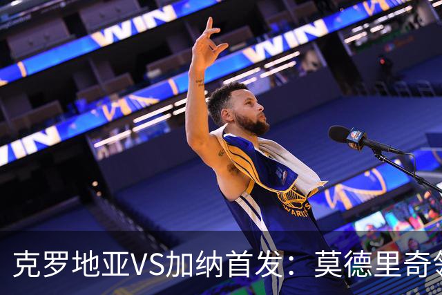 克罗地亚VS加纳首发：莫德里奇领军 佩里西奇科瓦契奇