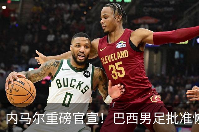 内马尔重磅官宣！巴西男足批准恢复训练，首秀日期确定
