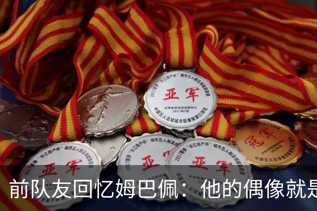 前队友回忆姆巴佩：他的偶像就是C罗，经常看C罗视频+模仿C罗庆祝