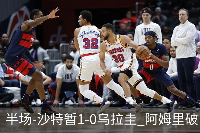 半场-沙特暂1-0乌拉圭 阿姆里破门比尼亚斯失良机穆斯莱拉神扑