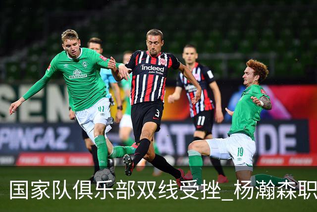 国家队俱乐部双线受挫 杨瀚森职业生涯进入至暗时刻？