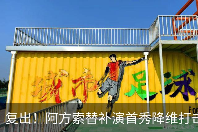 复出！阿方索替补演首秀降维打击 硬核驱动加拿大创史