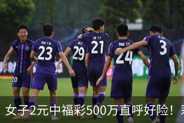 女子2元中福彩500万直呼好险！彩票差点被扔
