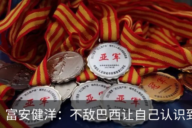 富安健洋：不敌巴西让自己认识到短板 可以的话希望重返英超效力