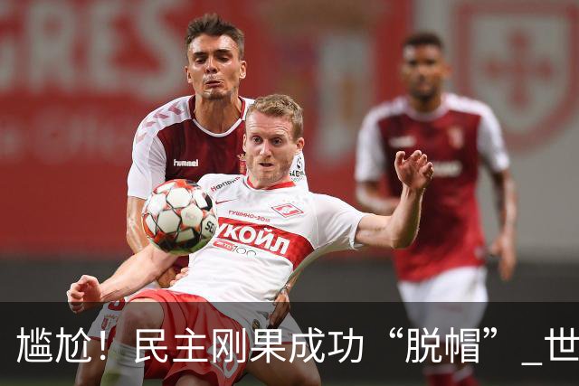 尴尬！民主刚果成功“脱帽” 世界杯0球0分球队只剩国足印尼