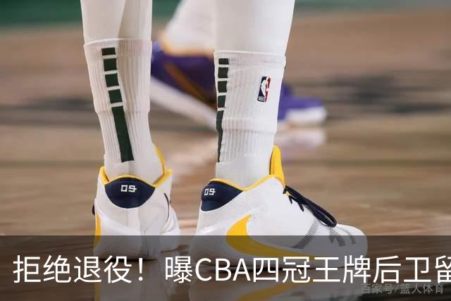 拒绝退役！曝CBA四冠王牌后卫留守上海男篮，再次携手张镇麟冲击总冠军