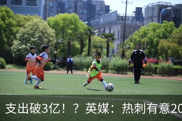支出破3亿！？英媒：热刺有意20岁克鲁皮，球员标价至少8000万镑