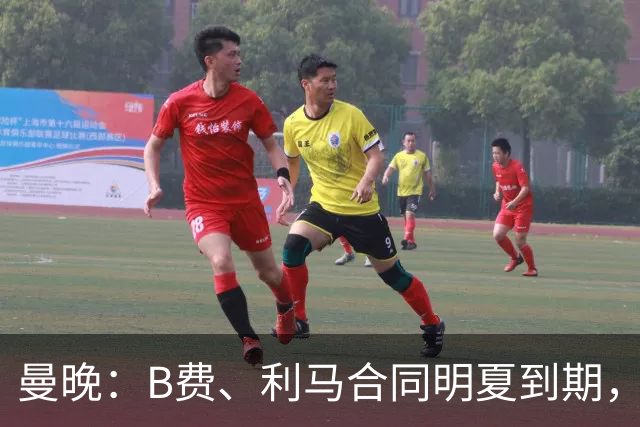 曼晚：B费、利马合同明夏到期，曼联有两人的续约选项