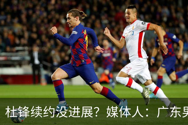 杜锋续约没进展？媒体人：广东男篮应为杜导减压，球迷：直接下课