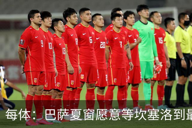 每体：巴萨夏窗愿意等坎塞洛到最后一刻，新月要价略高于1000万欧