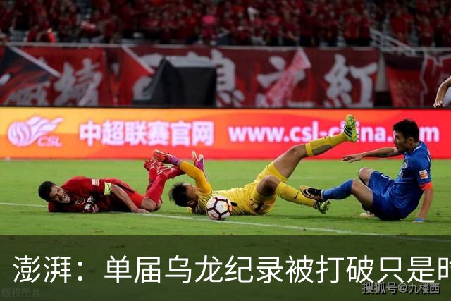 澎湃：单届乌龙纪录被打破只是时间问题 曼赞比身价有望继续上涨
