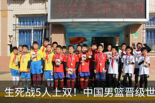 生死战5人上双！中国男篮晋级世预赛第二阶段