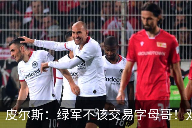 皮尔斯：绿军不该交易字母哥！双探花是赢球组合没必要拆散