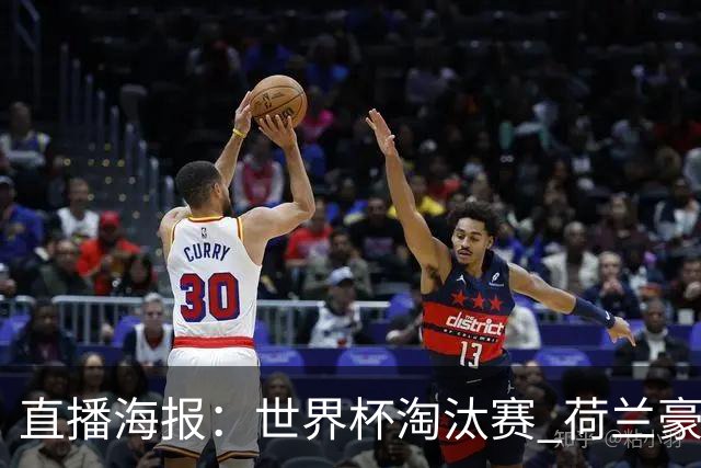 直播海报：世界杯淘汰赛 荷兰豪华攻击线能否击穿摩洛哥钢铁防守？