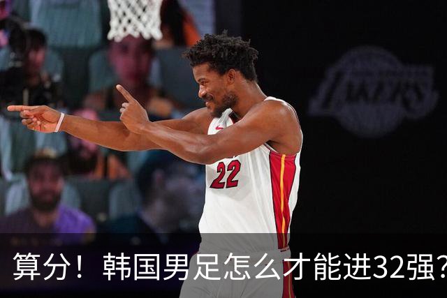 算分！韩国男足怎么才能进32强？得同时满足3个条件，韩媒很担忧