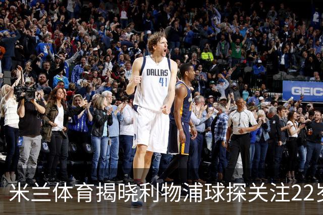 米兰体育揭晓利物浦球探关注22岁乌兹别克国脚费祖拉耶夫