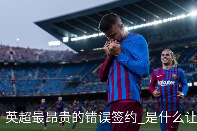 英超最昂贵的错误签约 是什么让卢卡库灾难性收场