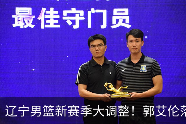 辽宁男篮新赛季大调整！郭艾伦落叶归根或重返辽篮，杨鸣有望回归
