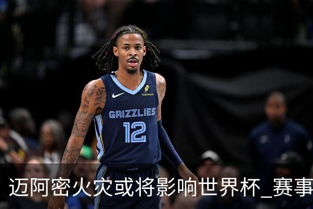 迈阿密火灾或将影响世界杯 赛事方尚未进行赛程调整
