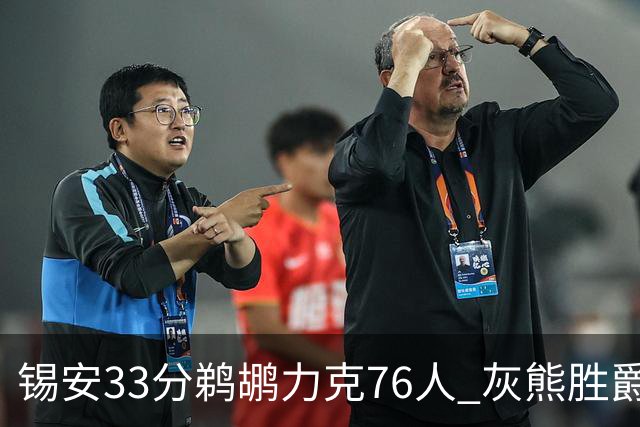 锡安33分鹈鹕力克76人 灰熊胜爵士终结4连败