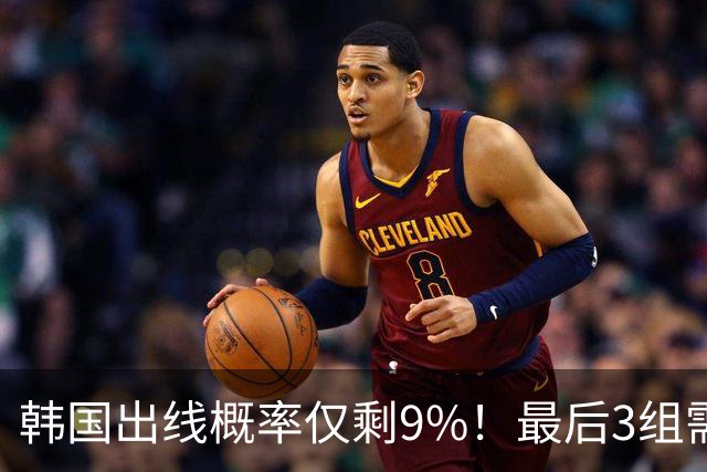 韩国出线概率仅剩9%！最后3组需满足两大愿景 韩媒却已预热淘汰赛