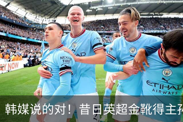 韩媒说的对！昔日英超金靴得主孙兴慜，已不复当年神勇