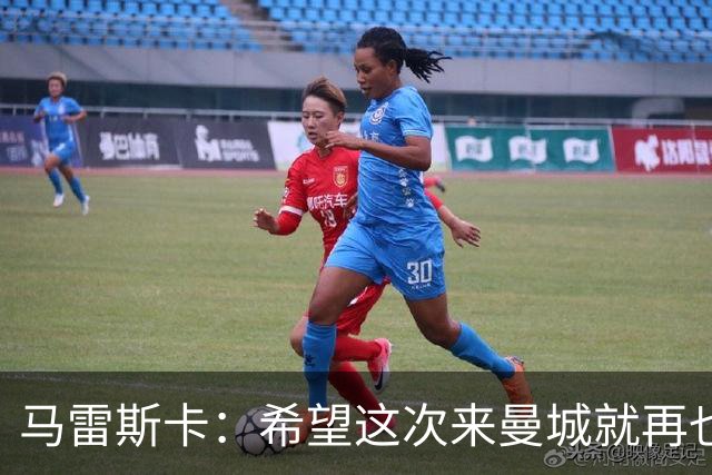 马雷斯卡：希望这次来曼城就再也不走了！我们的目标是延续荣光