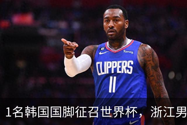 1名韩国国脚征召世界杯，浙江男足能够获得多少补偿？数字惊人