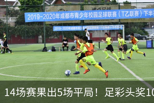 14场赛果出5场平局！足彩头奖102注10.3万元