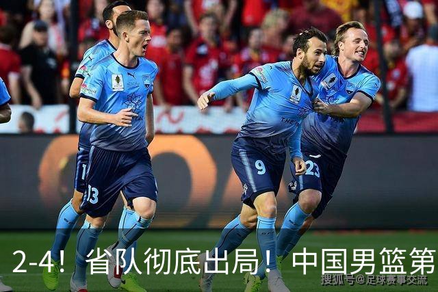 2-4！省队彻底出局！中国男篮第二阶段赛程公布