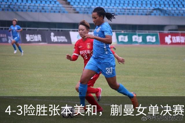 4-3险胜张本美和，蒯曼女单决赛战孙颖莎，国乒包揽美国大满贯女单冠亚军！