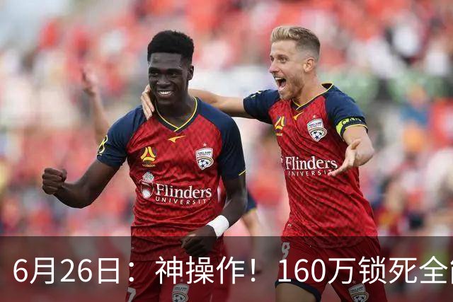 6月26日：神操作！160万锁死全能外援奎因，朱芳雨还留265万剑指强力大外援！