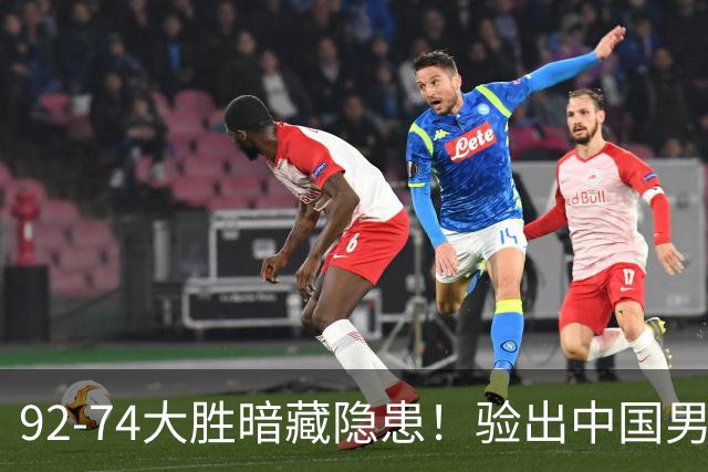 92-74大胜暗藏隐患！验出中国男篮最大水货，郭士强大概率直接弃用