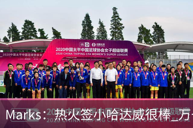 Marks：热火签小哈达威很棒 万一詹姆斯说给我600万我想回迈阿密